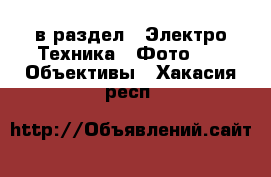  в раздел : Электро-Техника » Фото »  » Объективы . Хакасия респ.